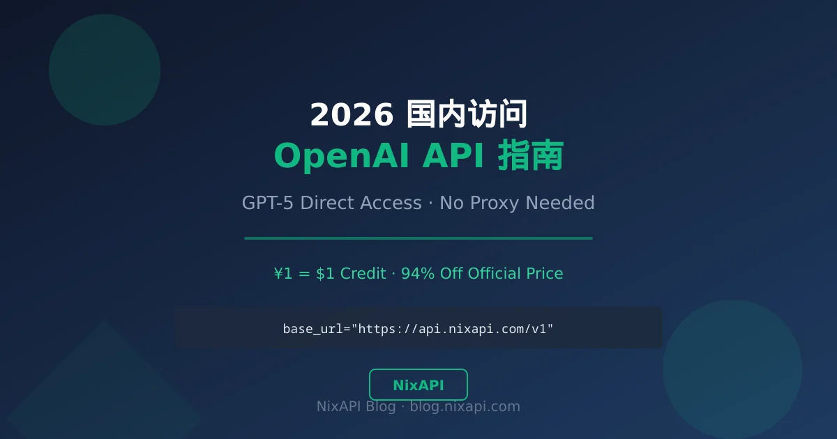 2026 国内访问 OpenAI API 完整指南
